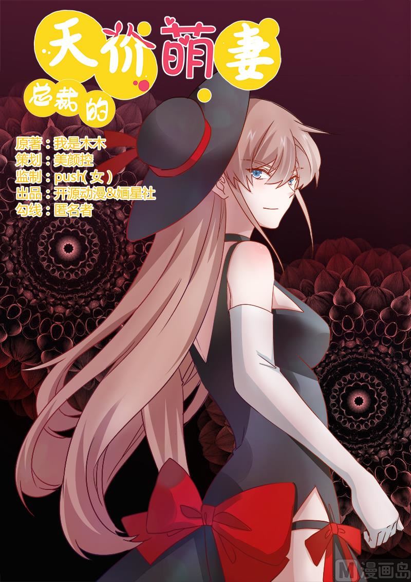 《首席的萌妻》第33话 挫挫他的锐气 第1页