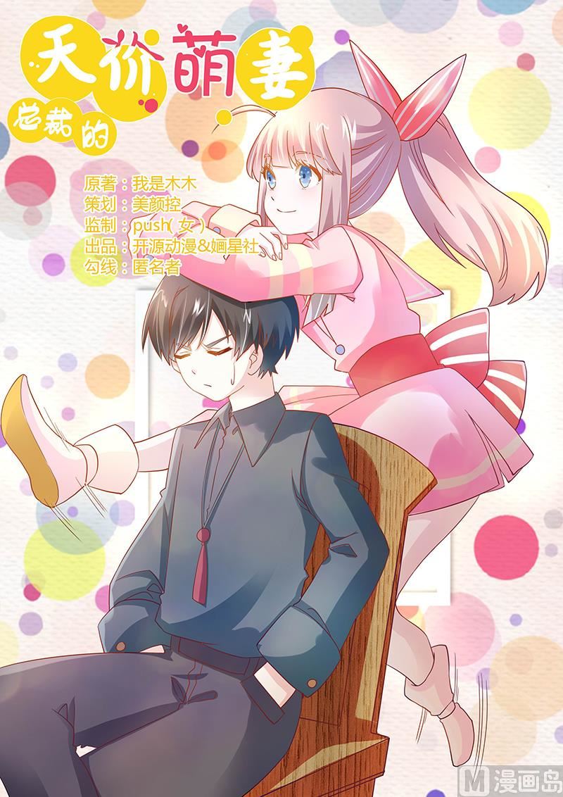 《首席的萌妻》第39话 带个爹地回来？ 第1页