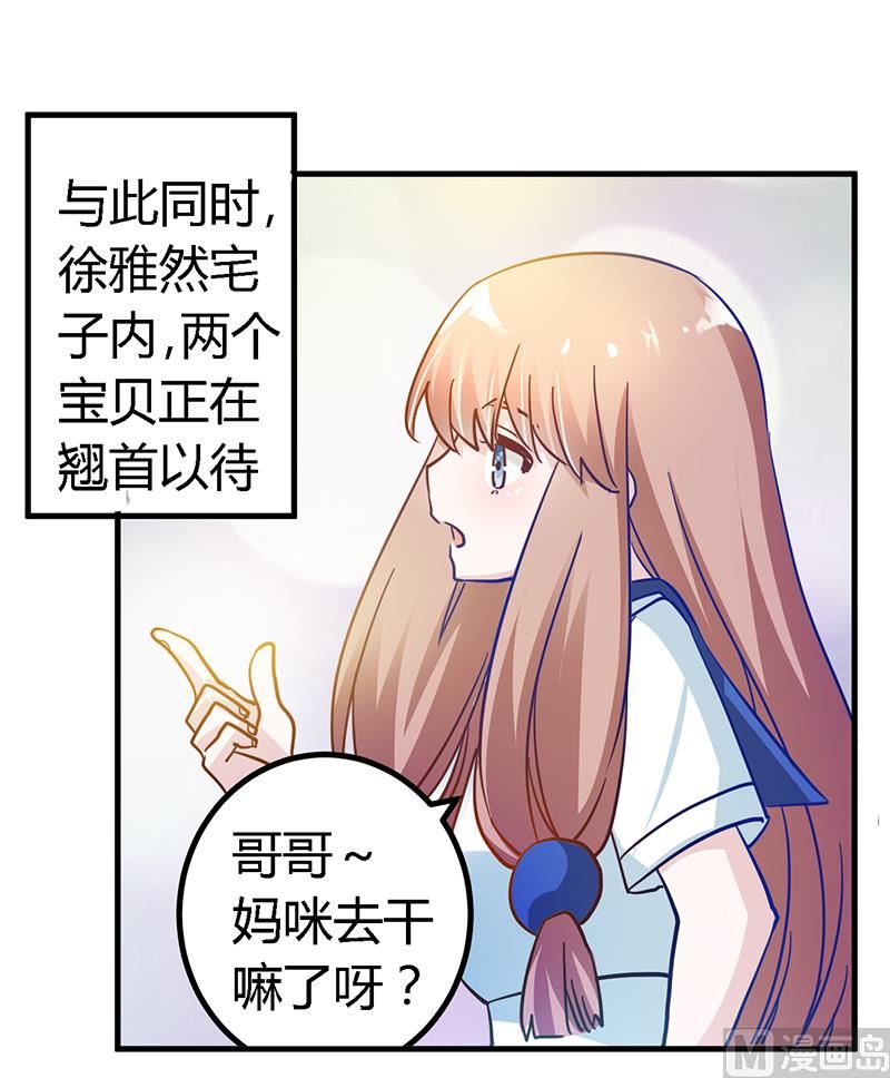 《首席的萌妻》第39话 带个爹地回来？ 第27页