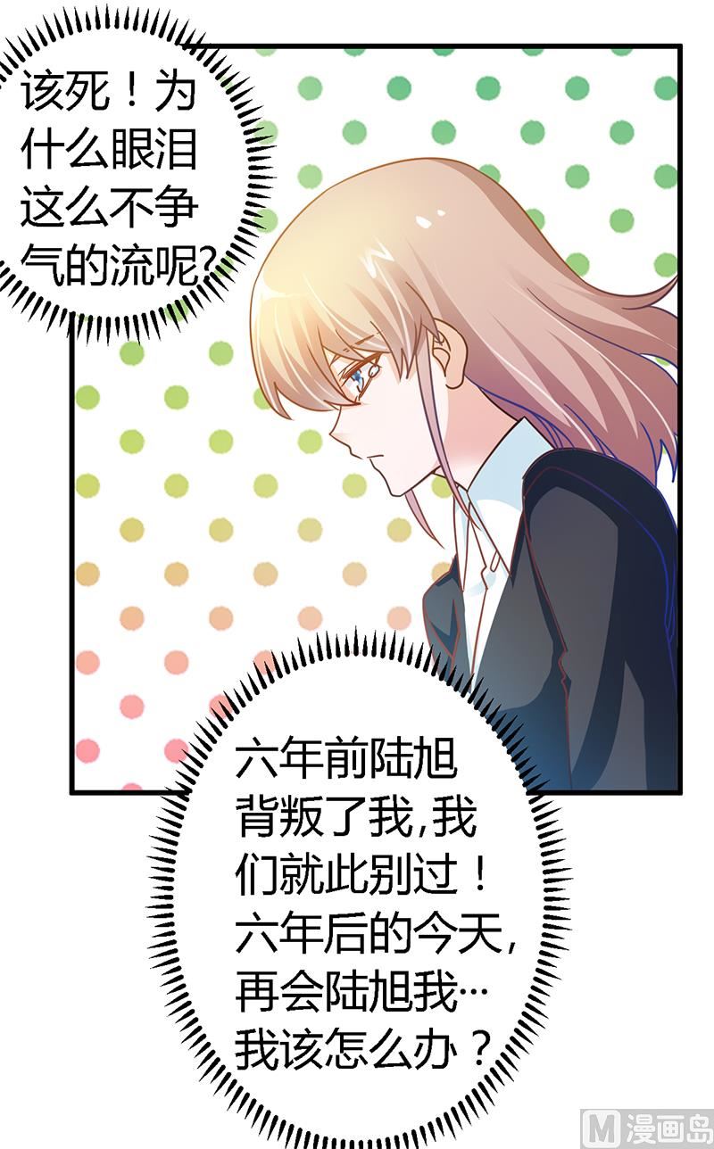 《首席的萌妻》第39话 带个爹地回来？ 第6页