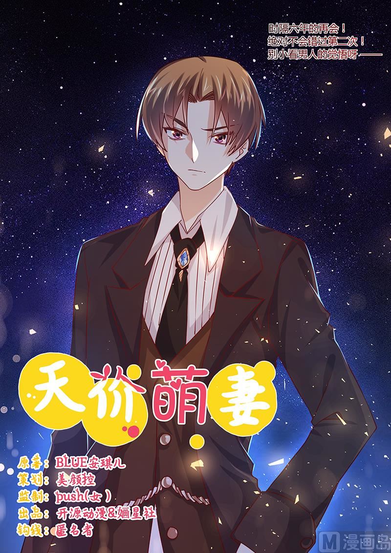 《首席的萌妻》第41话 胡搅蛮缠小女人 第1页