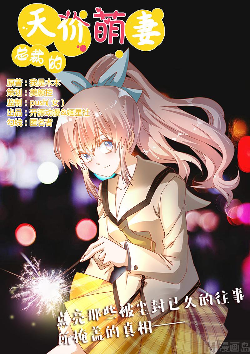 《首席的萌妻》第42话 被掩盖的真相 第1页
