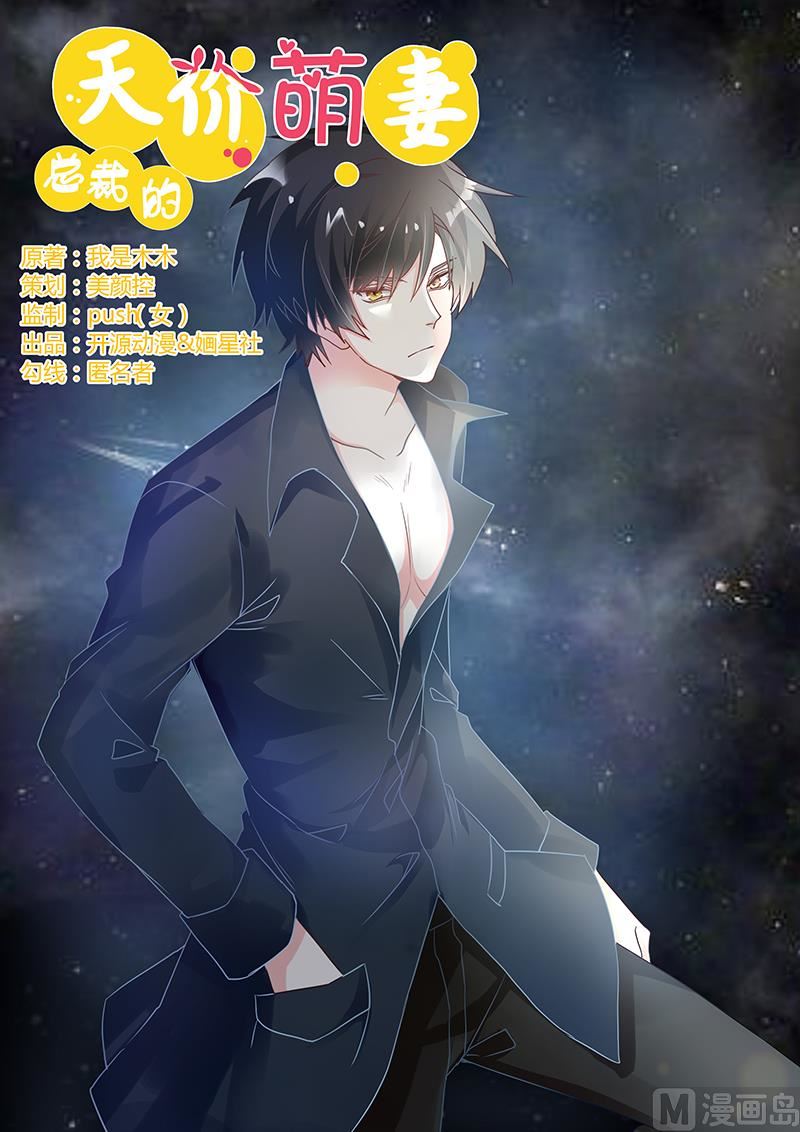 《首席的萌妻》第48话 徐雅然大危机！ 第1页