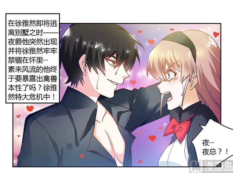 《首席的萌妻》第48话 徐雅然大危机！ 第2页