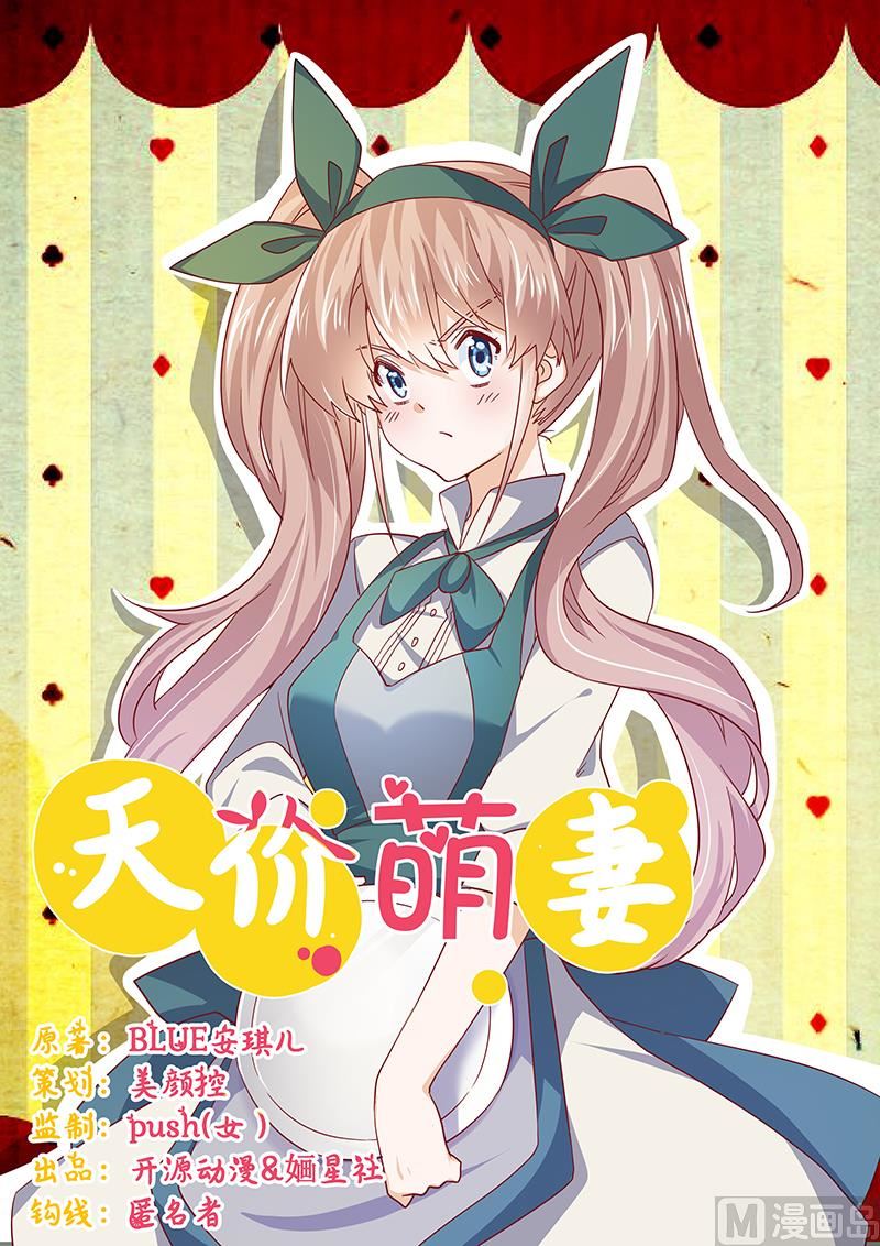 《首席的萌妻》第45话 需要后悔药啊 第1页
