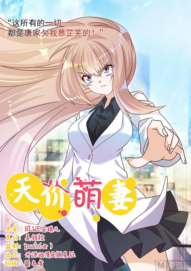 《首席的萌妻》第47话 你想往哪儿逃呢？ 第1页