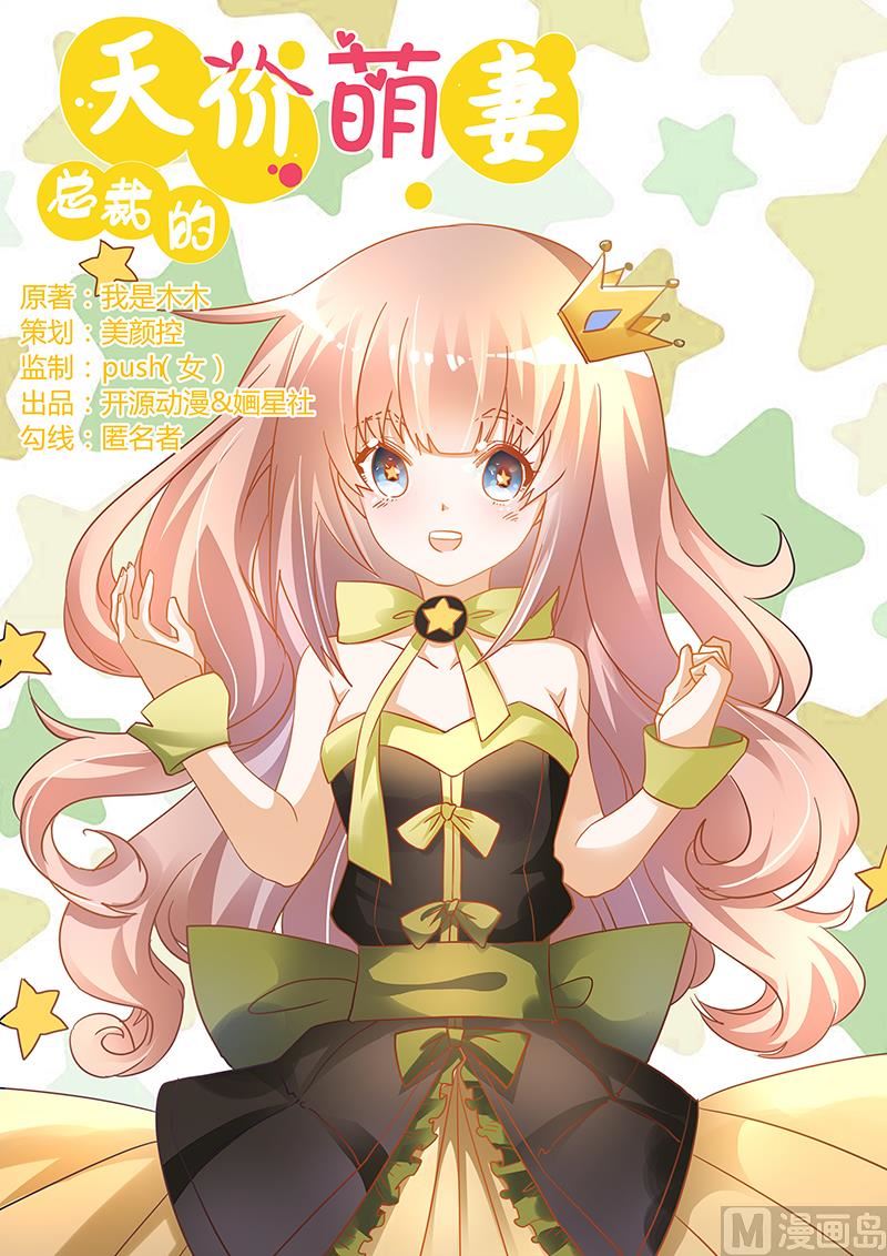 《首席的萌妻》第46话 女仆装play是要怎样！ 第1页