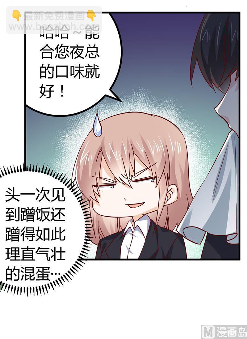 《首席的萌妻》第51话 蹭饭还这么理直气壮 第2页