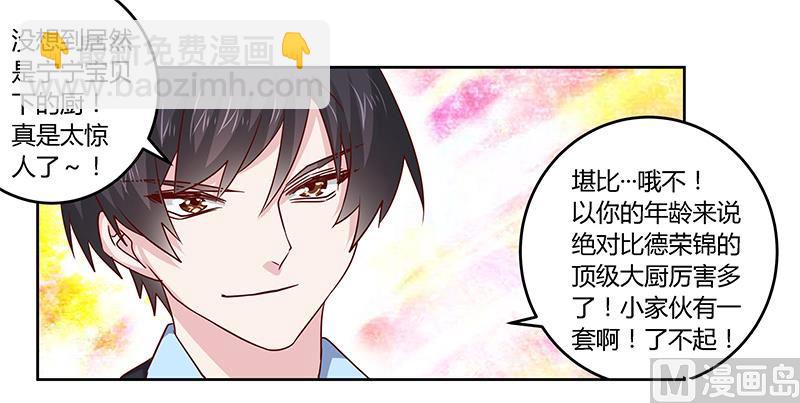 《首席的萌妻》第51话 蹭饭还这么理直气壮 第7页