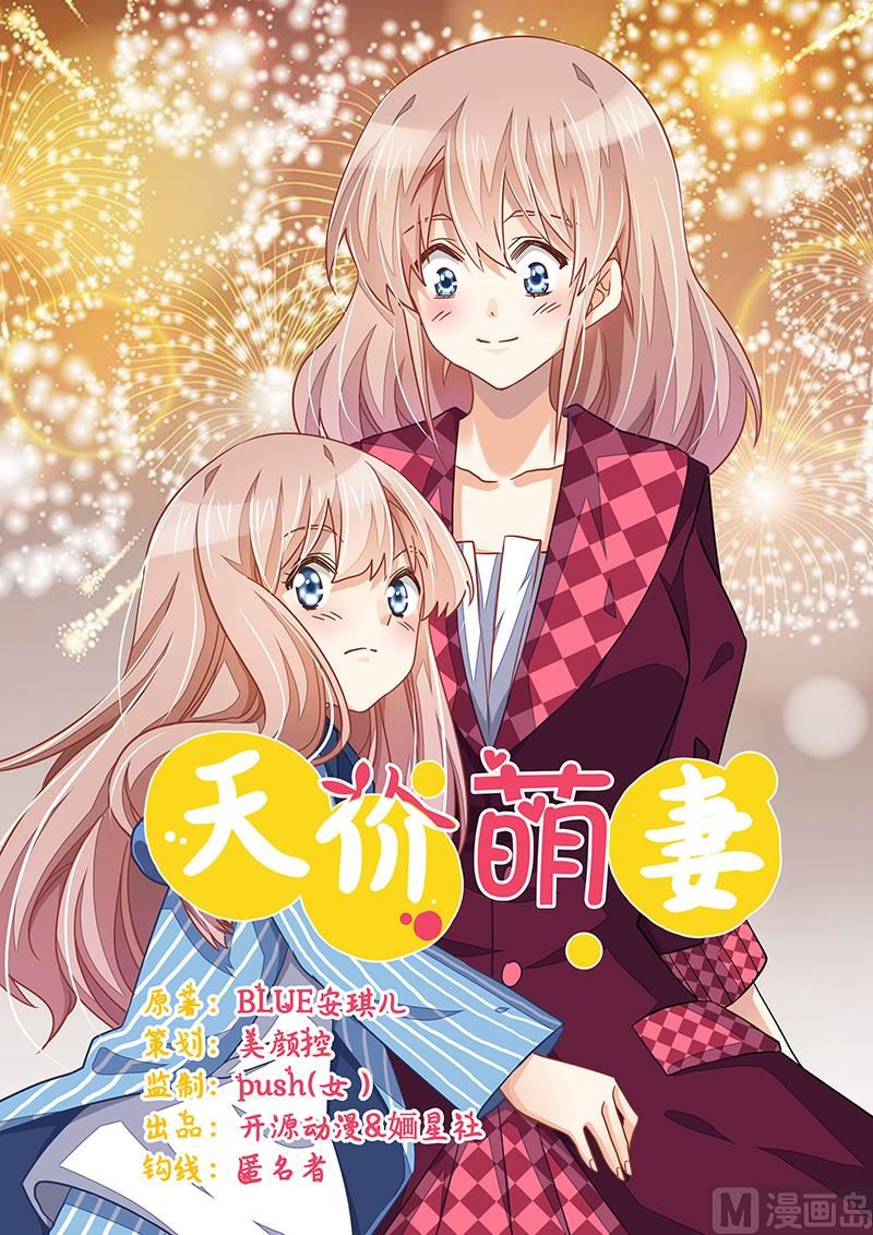 《首席的萌妻》第56话 送外卖… 第1页