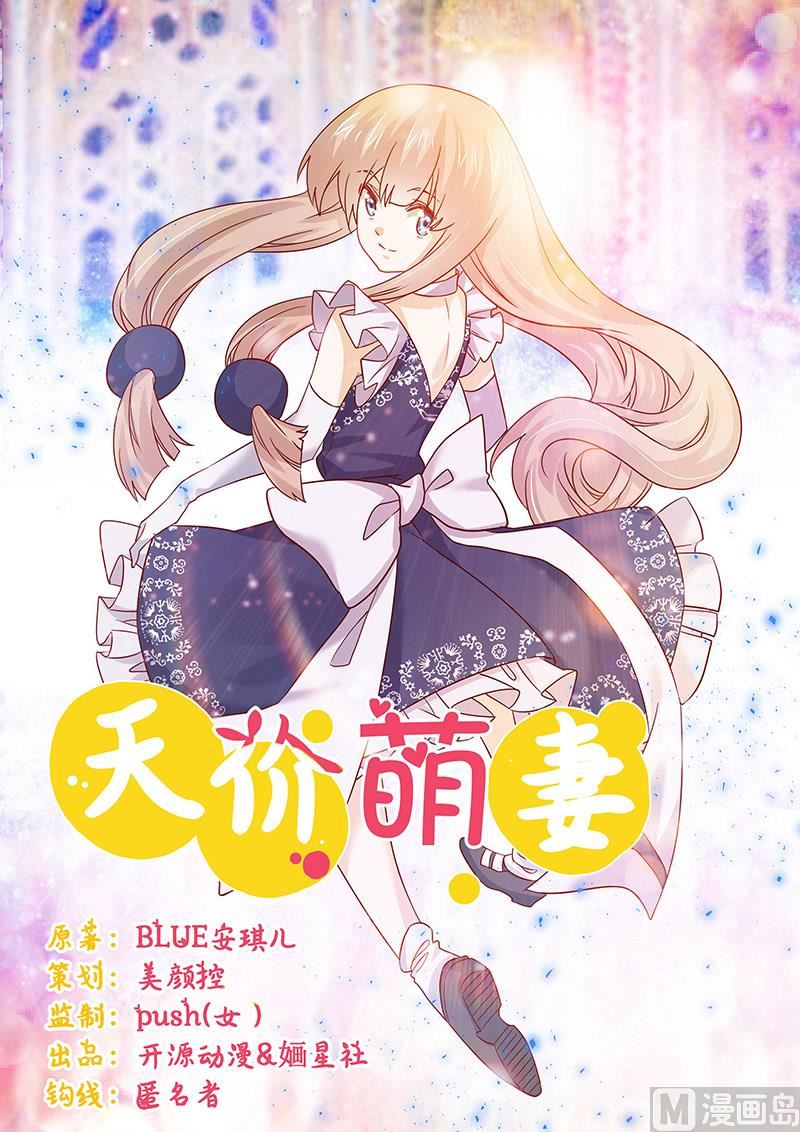 《首席的萌妻》第57话 我们以前是不是认识？ 第1页