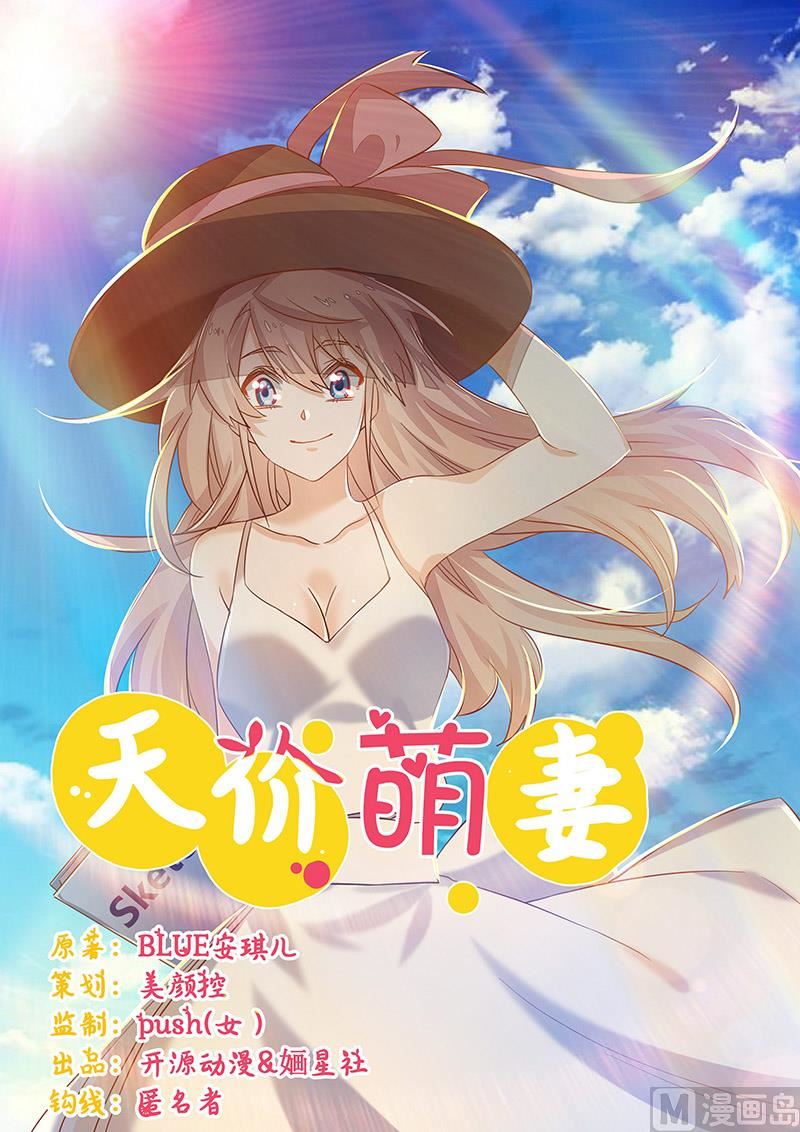 《首席的萌妻》第60话 可不就是你的徐雅然 第1页