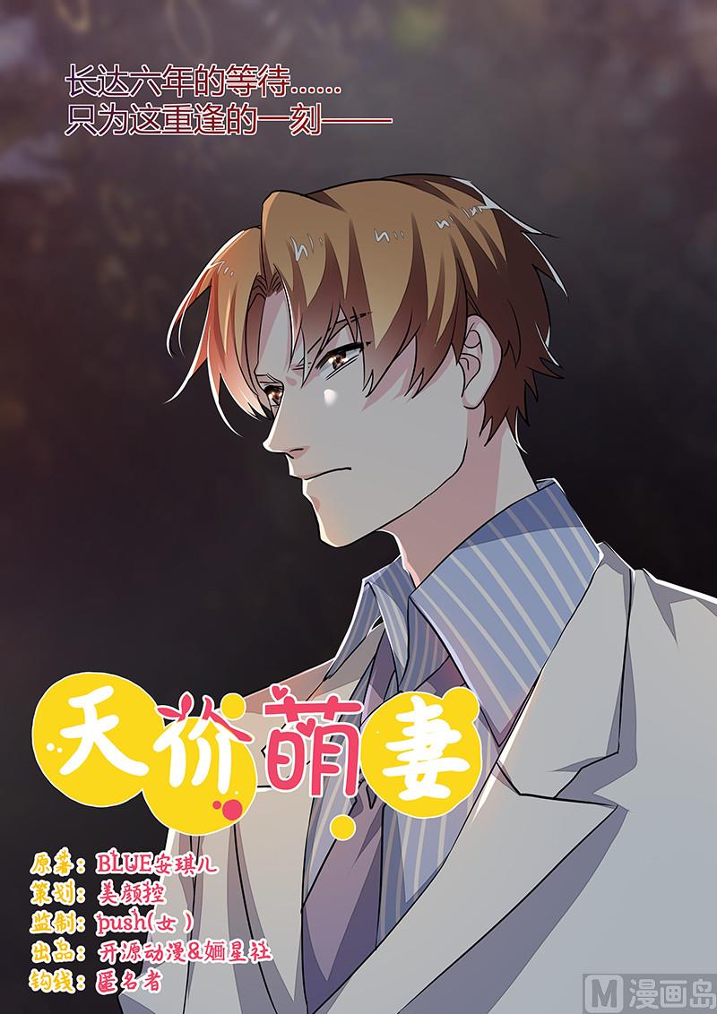 《首席的萌妻》第63话 动摇 第1页