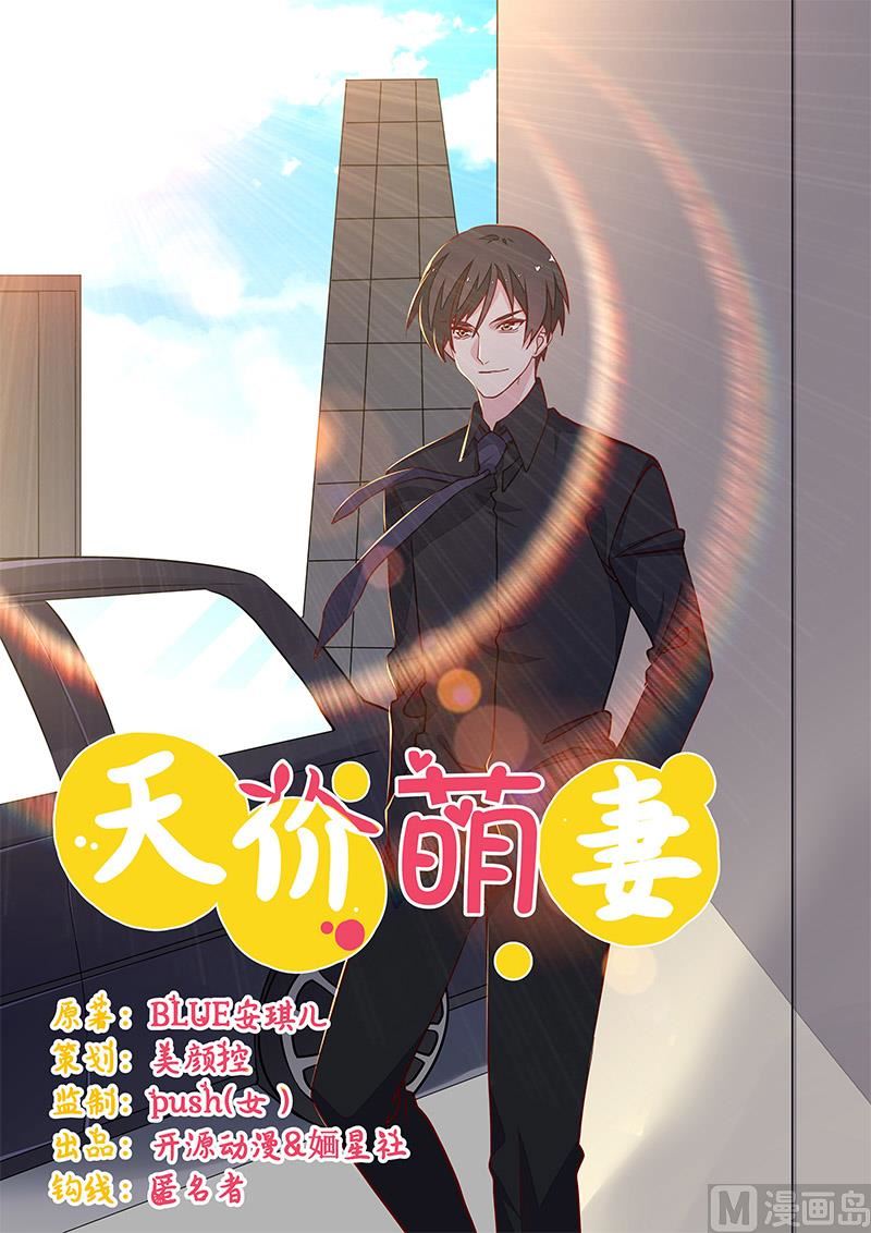 《首席的萌妻》第68话 旧情难忘 第1页