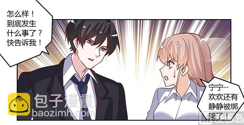 《首席的萌妻》第85话 孩子们和静静被绑架了 第25页