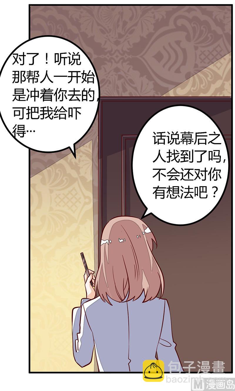 《首席的萌妻》第90话 谁说你们叨扰我了 第8页