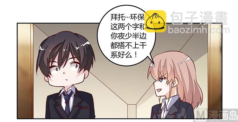 《首席的萌妻》第96话 吃醋的夜爵 第24页