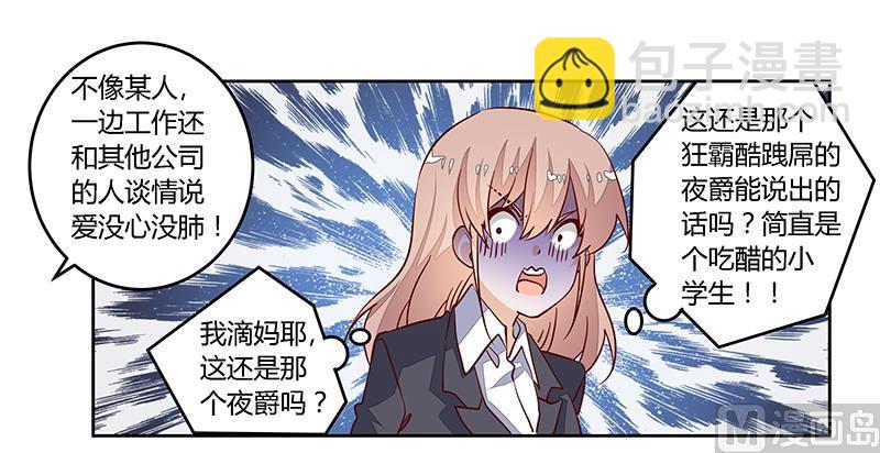 《首席的萌妻》第96话 吃醋的夜爵 第27页