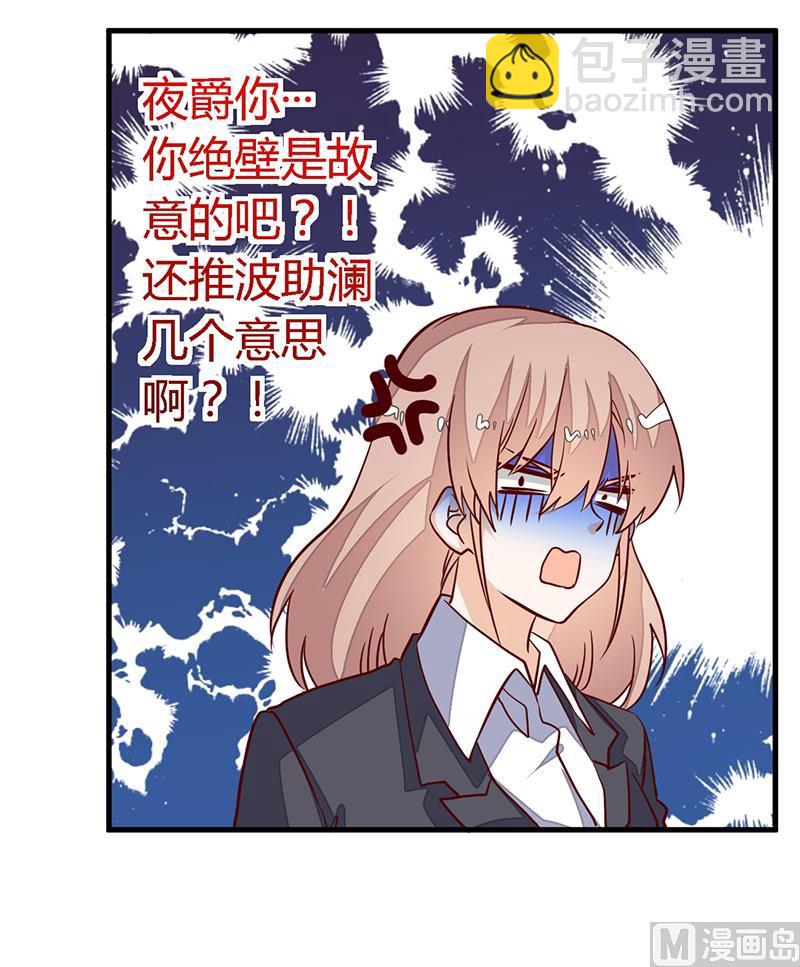 《首席的萌妻》第96话 吃醋的夜爵 第3页