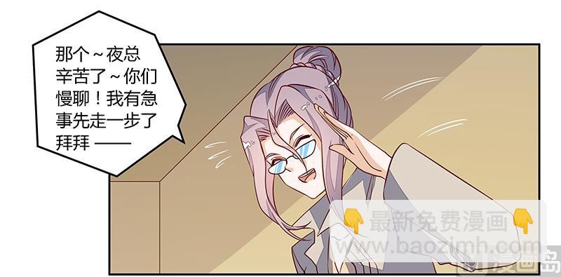 《首席的萌妻》第96话 吃醋的夜爵 第5页