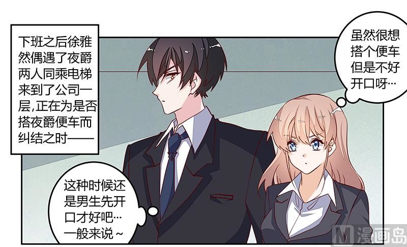 《首席的萌妻》第97话 这女人在故意气我 第1页