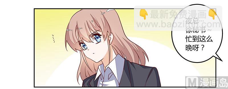 《首席的萌妻》第97话 这女人在故意气我 第2页