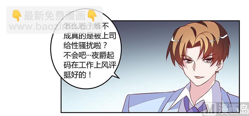 《首席的萌妻》第98话 寂寞的夜爵 第25页