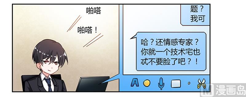 《首席的萌妻》第106话 情感咨询 第15页