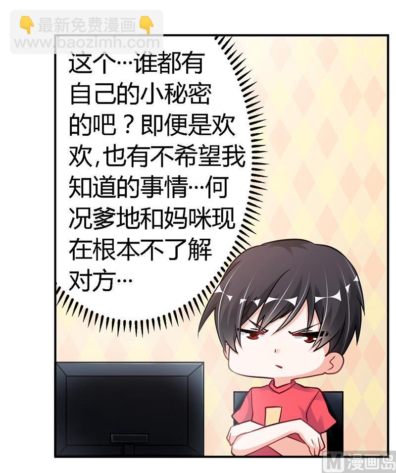 《首席的萌妻》第106话 情感咨询 第27页