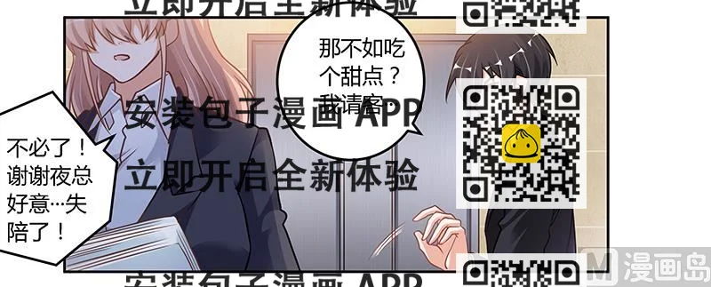 《首席的萌妻》第106话 情感咨询 第2页