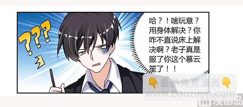 《首席的萌妻》第107话 夜爵不是那种人 第17页