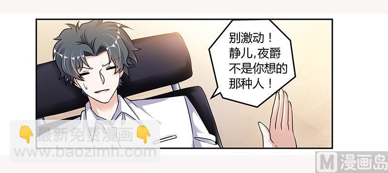 《首席的萌妻》第107话 夜爵不是那种人 第27页