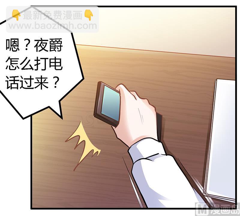 《首席的萌妻》第107话 夜爵不是那种人 第6页