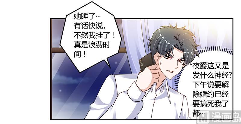 《首席的萌妻》第107话 夜爵不是那种人 第9页