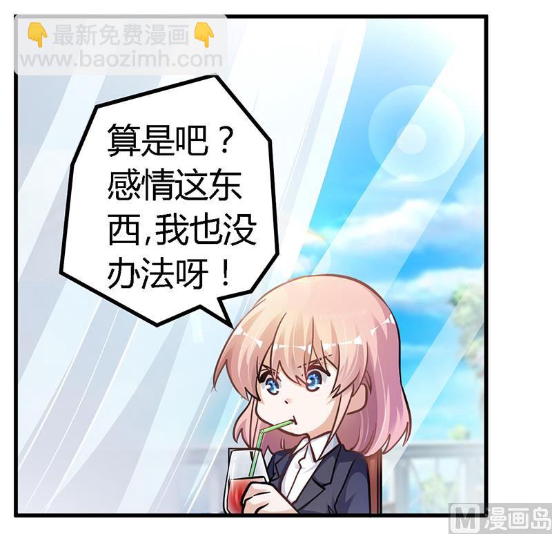 《首席的萌妻》第115话 感情这东西 第20页