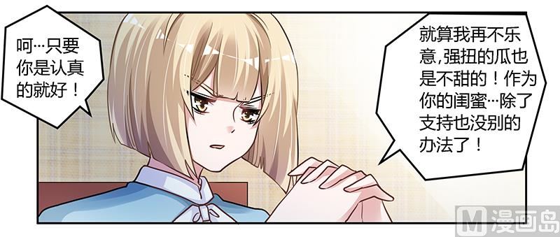 《首席的萌妻》第115话 感情这东西 第21页