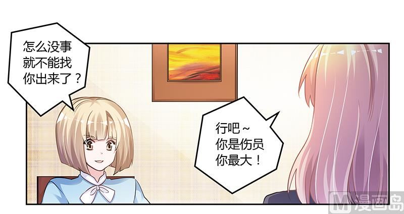 《首席的萌妻》第115话 感情这东西 第8页