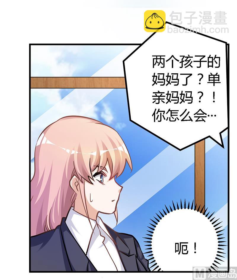 《首席的萌妻》第117话 单亲妈妈 第19页