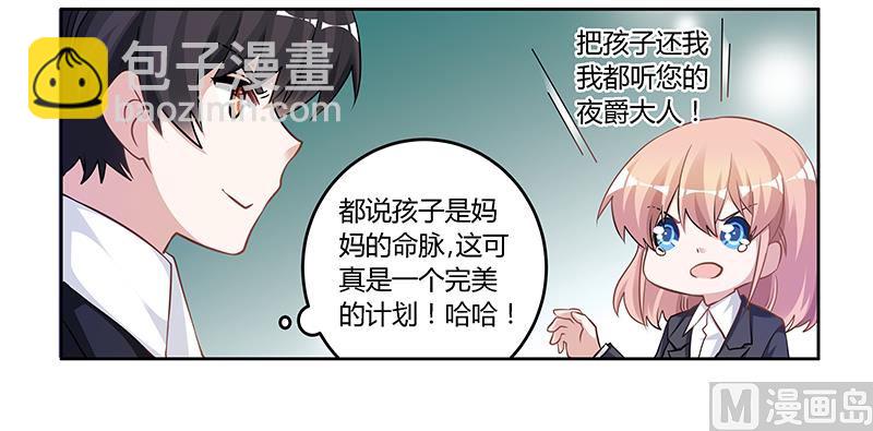 《首席的萌妻》第118话 从孩子入手 第7页