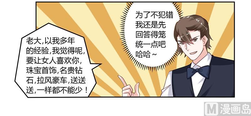 《首席的萌妻》第133话 恋爱咨询（2） 第11页