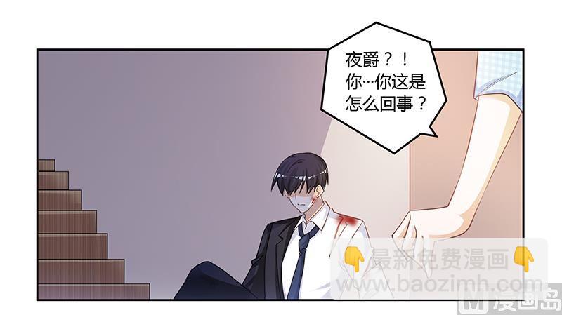 《首席的萌妻》第138话 夜爵受伤了 第5页