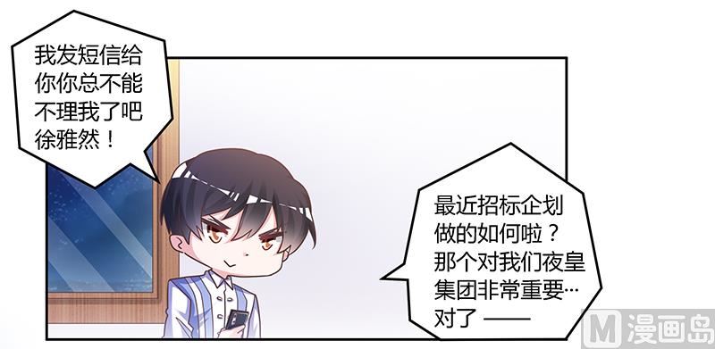 《首席的萌妻》第144话 伤口撒盐 第27页