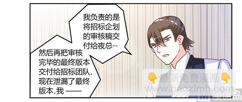 《首席的萌妻》第146话 泄密风波 第17页