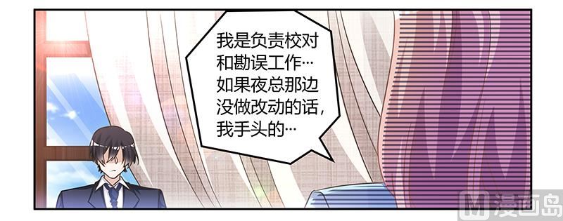 《首席的萌妻》第146话 泄密风波 第21页