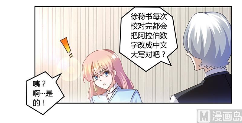 《首席的萌妻》第146话 泄密风波 第29页