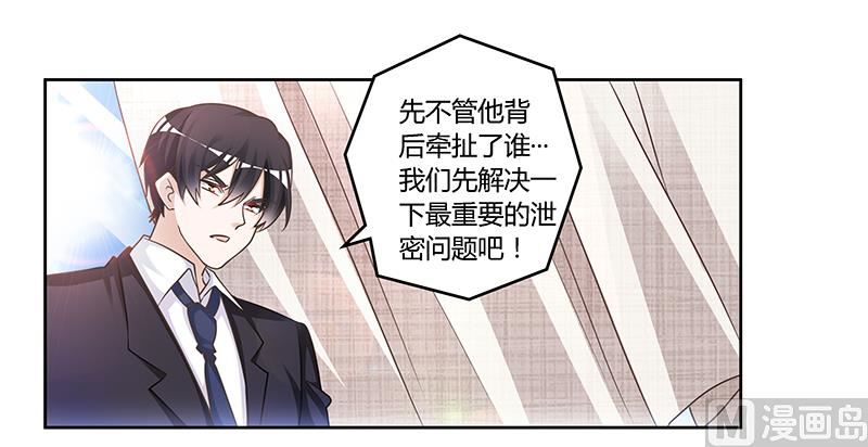《首席的萌妻》第146话 泄密风波 第5页