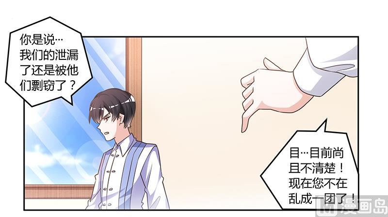 《首席的萌妻》第145话 有内鬼 第5页