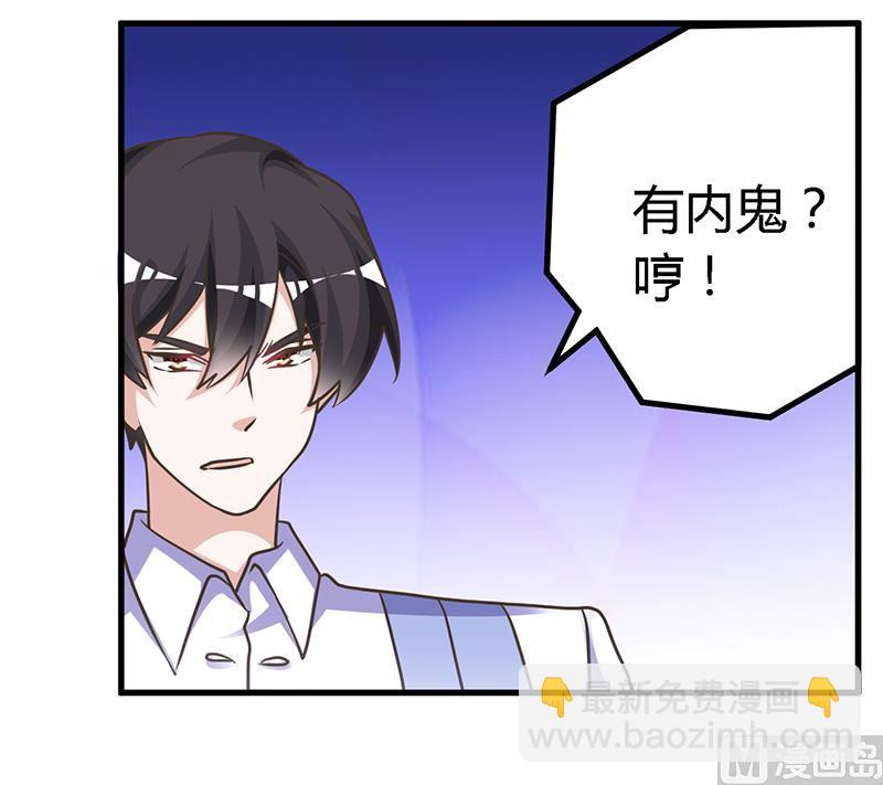 《首席的萌妻》第145话 有内鬼 第7页