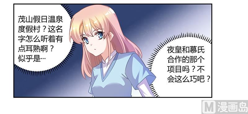 《首席的萌妻》第149话 温泉度假 第11页