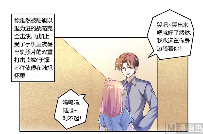 《首席的萌妻》第156话 趁虚而入 第1页